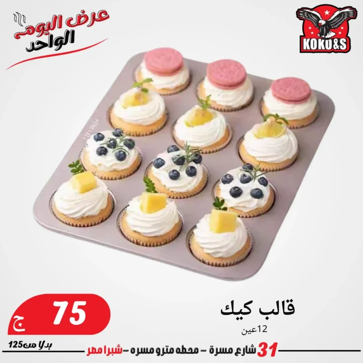 عروض الجمعة من كوكو & اس 2025