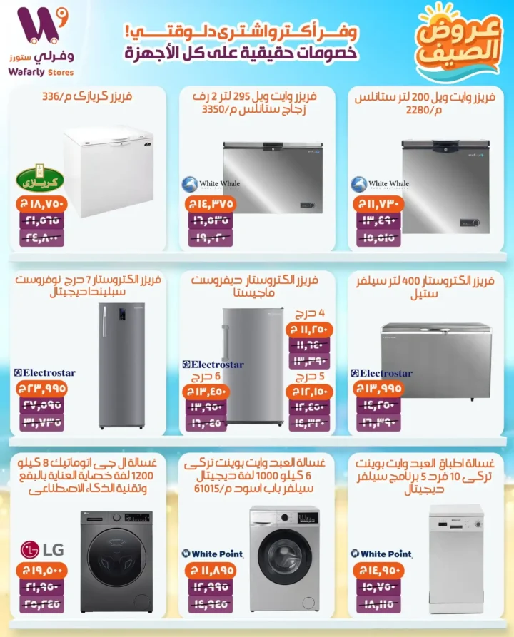 عروض فورلي ستورز الصيفية 