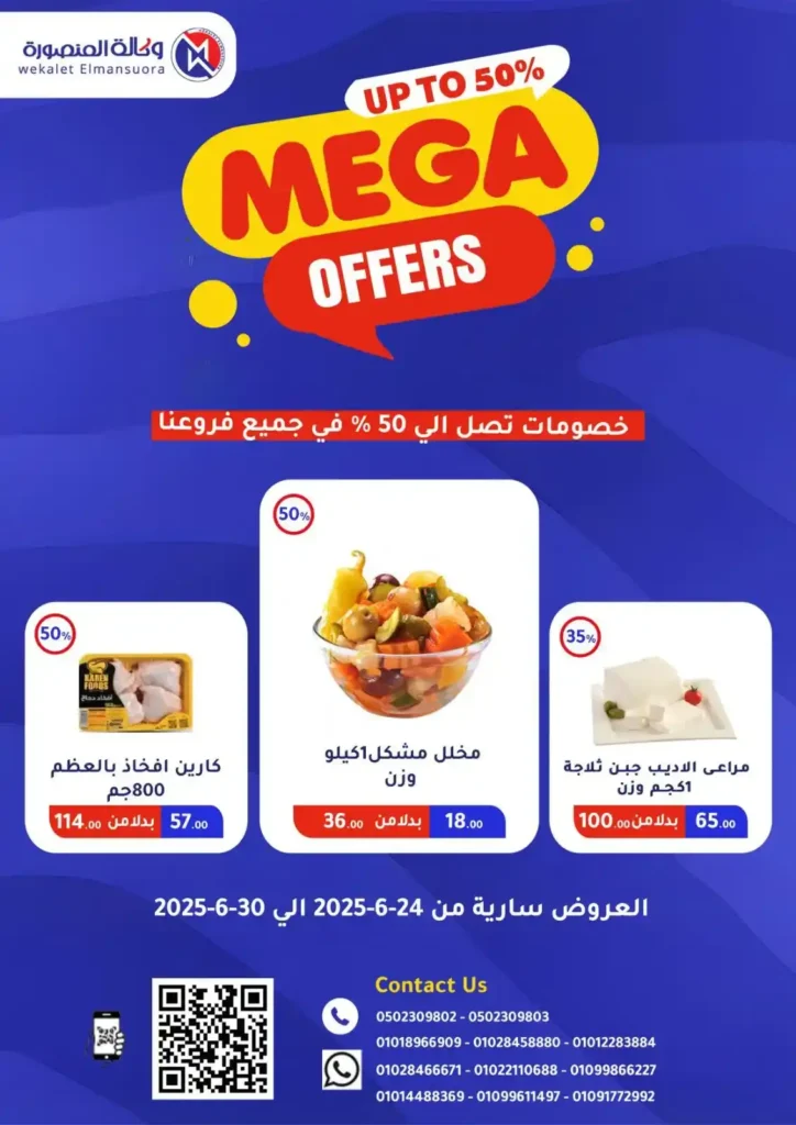  عروض وكالة المنصورة حتى 30 يونيو 2025