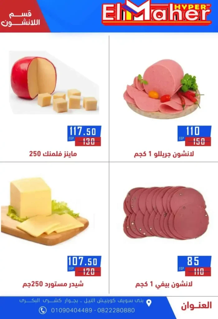 عروض هايبر الماهر 2025 