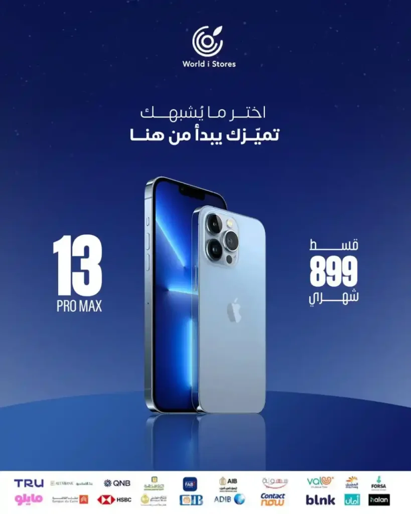 احصل على iPhone بالتقسيط الشهري من World i Store 
