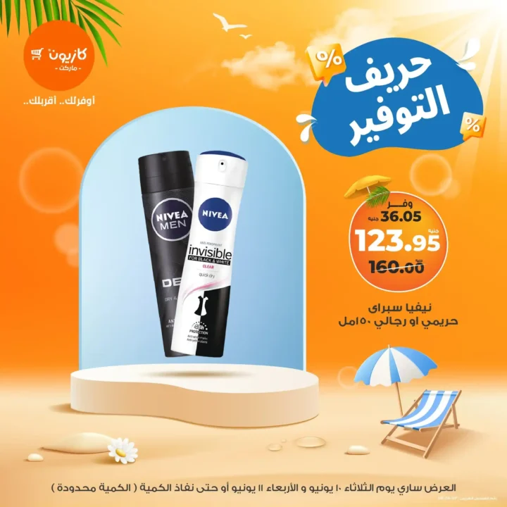 عروض كازيون اليوم الأربعاء 11 يونيو 2025