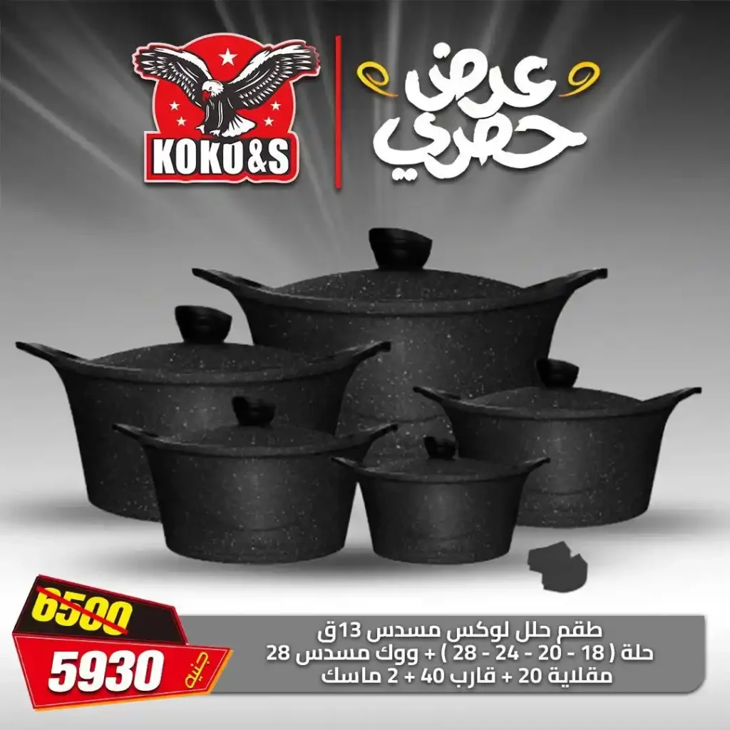 عروض مصر - عروض كوكو اند اس 2025
