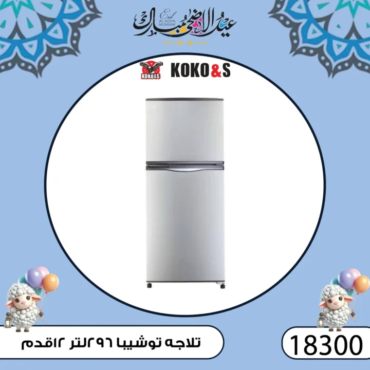 عروض كوكو اند اس فرع الزاوية 2025 