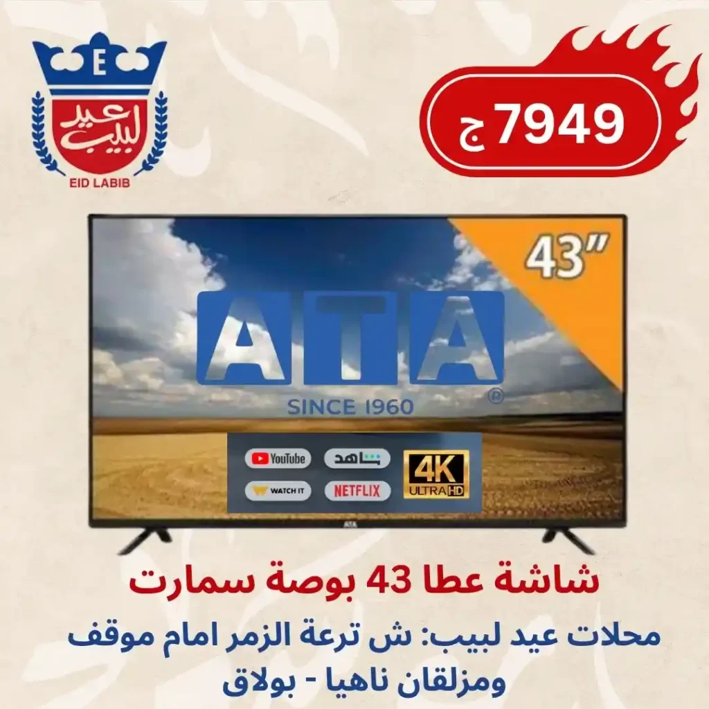 Discounts from Eid Labib until June 20, 2025