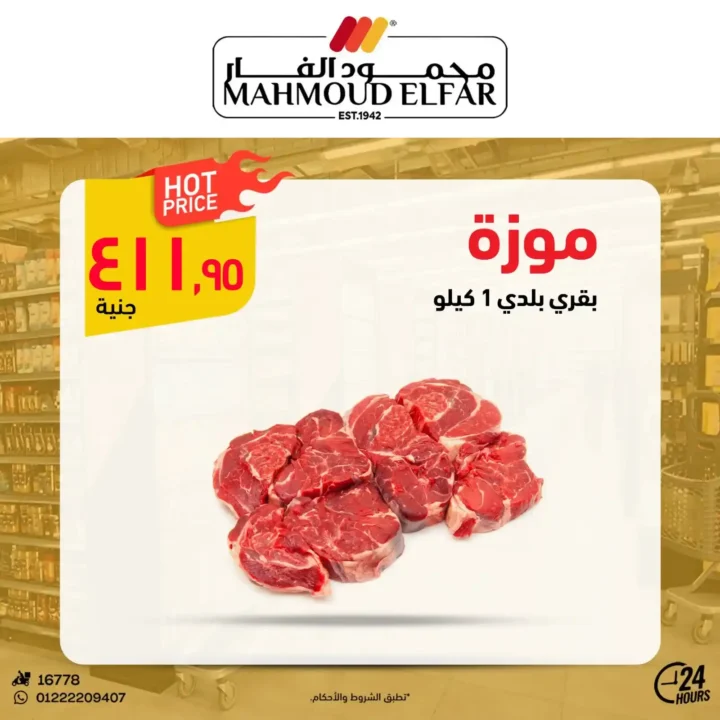 عروض محمود الفار لعيد الأضحى 2025