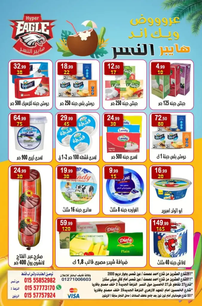 عروض هايبر النسر 2025