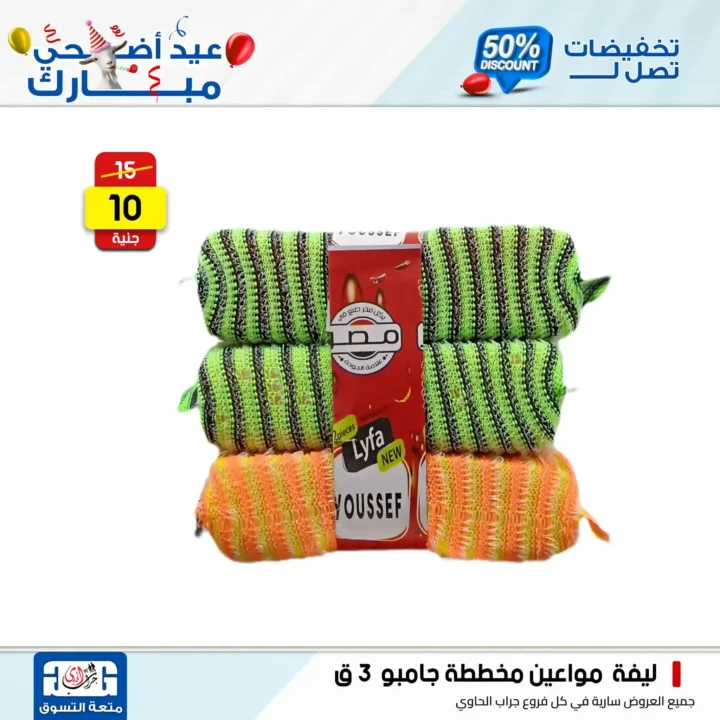 Jarab Al-Hawi offers on detergents on the occasion of Eid Al-Adha 2025