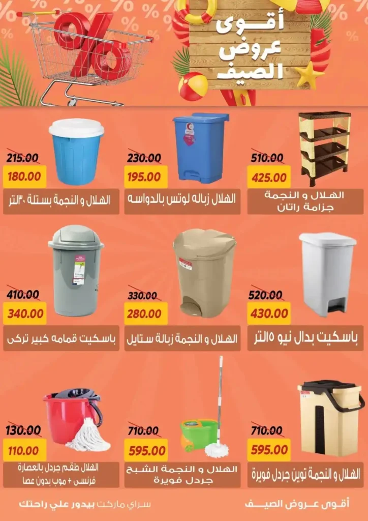عروض السراي ماركت 2025