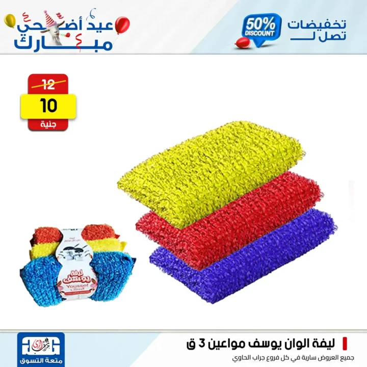 Jarab Al-Hawi offers on detergents on the occasion of Eid Al-Adha 2025