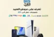 عروض العيد من دبي فون 2025