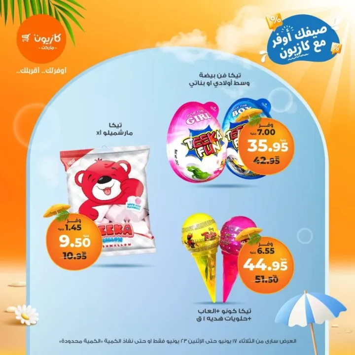 عروض كازيون تبدأ من 17 لـ 23 يونيو 2025 عرض التلات
