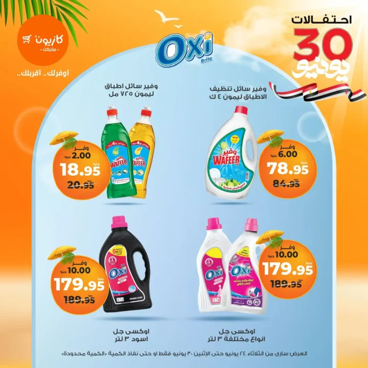 عروض كازيون حتى 30 يونيو 2025