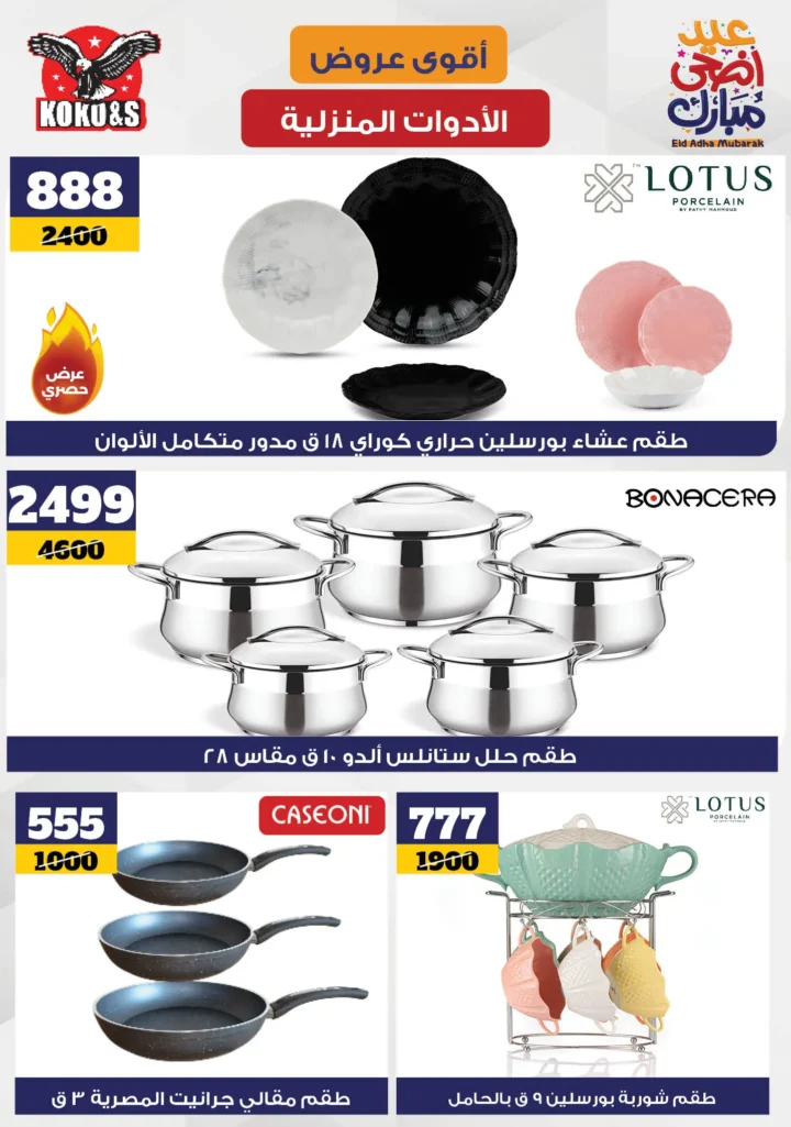 عروض كوكو اند اس 2025