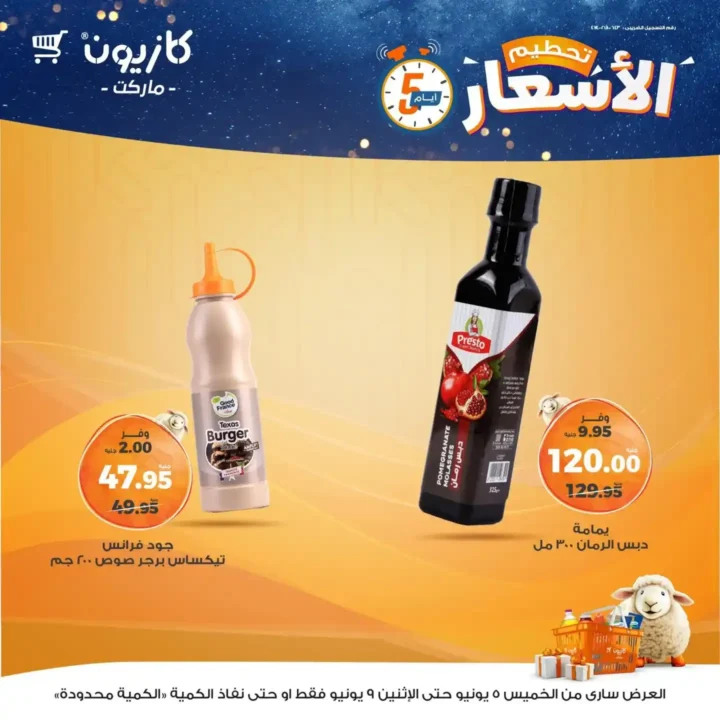 عروض كازيون حتى 9 يونيو 2025 