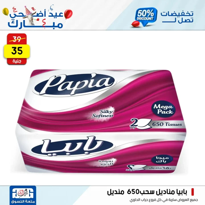 Jarab Al-Hawi offers on detergents on the occasion of Eid Al-Adha 2025