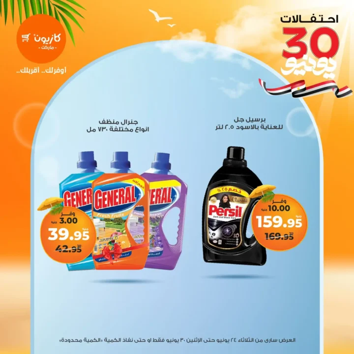 عروض كازيون حتى 30 يونيو 2025