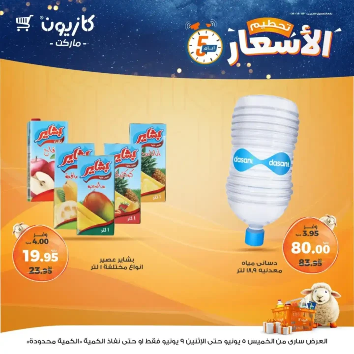 عروض كازيون حتى 9 يونيو 2025 