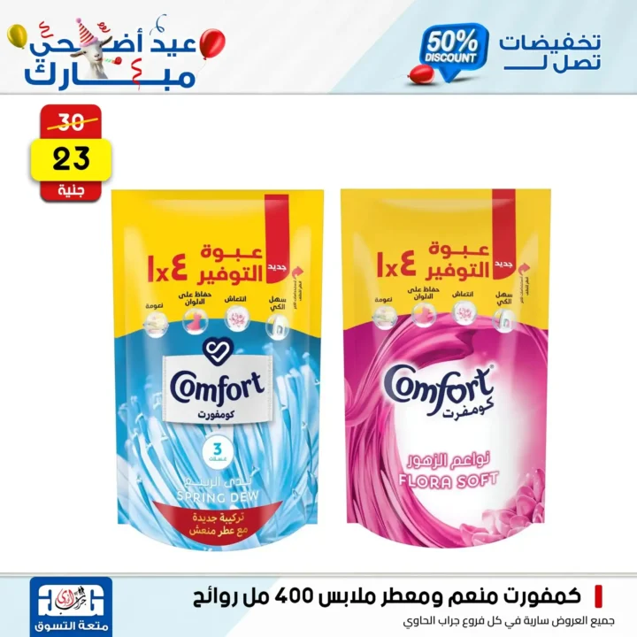 Jarab Al-Hawi offers on detergents on the occasion of Eid Al-Adha 2025