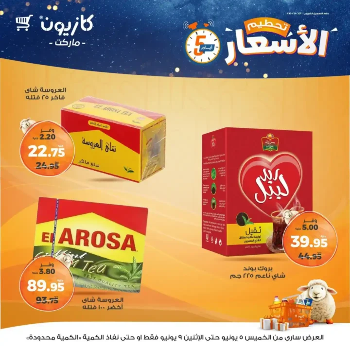 عروض كازيون حتى 9 يونيو 2025 