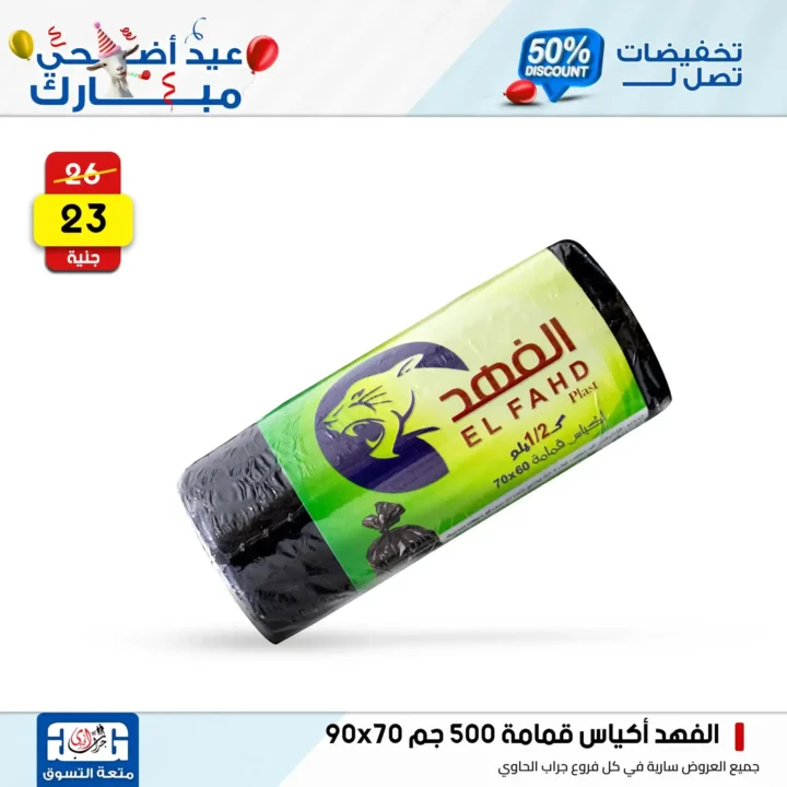 Jarab Al-Hawi offers on detergents on the occasion of Eid Al-Adha 2025