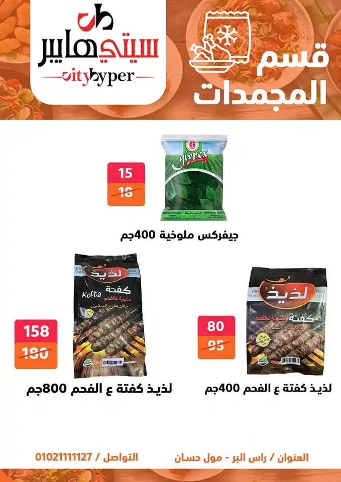 City Hypermarket's best offers for Eid al-Adha 2025