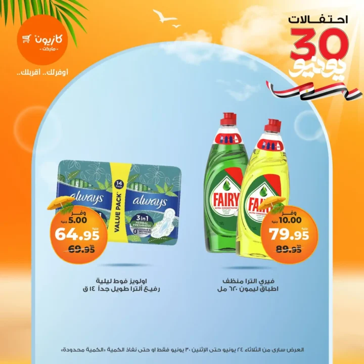 عروض كازيون حتى 30 يونيو 2025