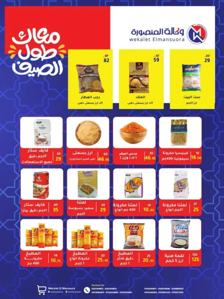 عروض الصيف من وكالة المنصورة وصلت! خصومات خرافية حتى 12 يوليو – جهّز بيتك بأقل الأسعار . مع بداية حرارة الصيف واحتياجات البيت اللي مابتخلصش، بتقدملكم وكالة المنصورة أقوى عروض الصيف اللي فعلاً تستاهل