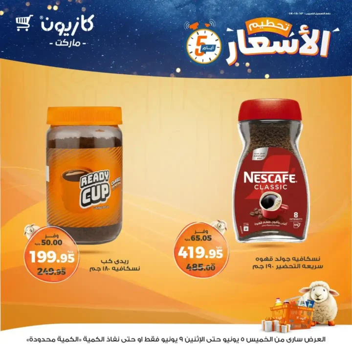عروض كازيون حتى 9 يونيو 2025 