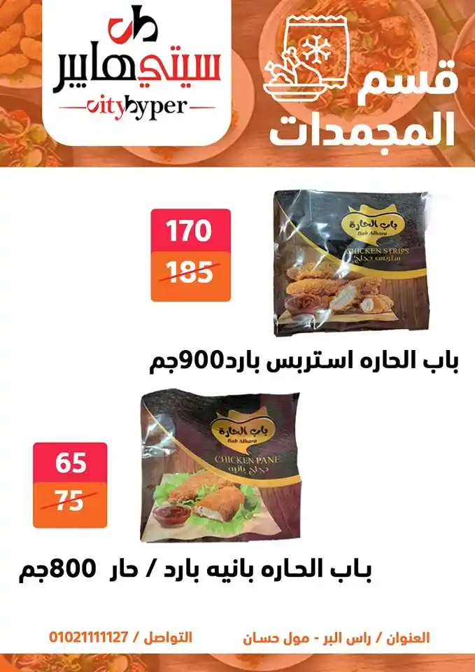 City Hypermarket's best offers for Eid al-Adha 2025