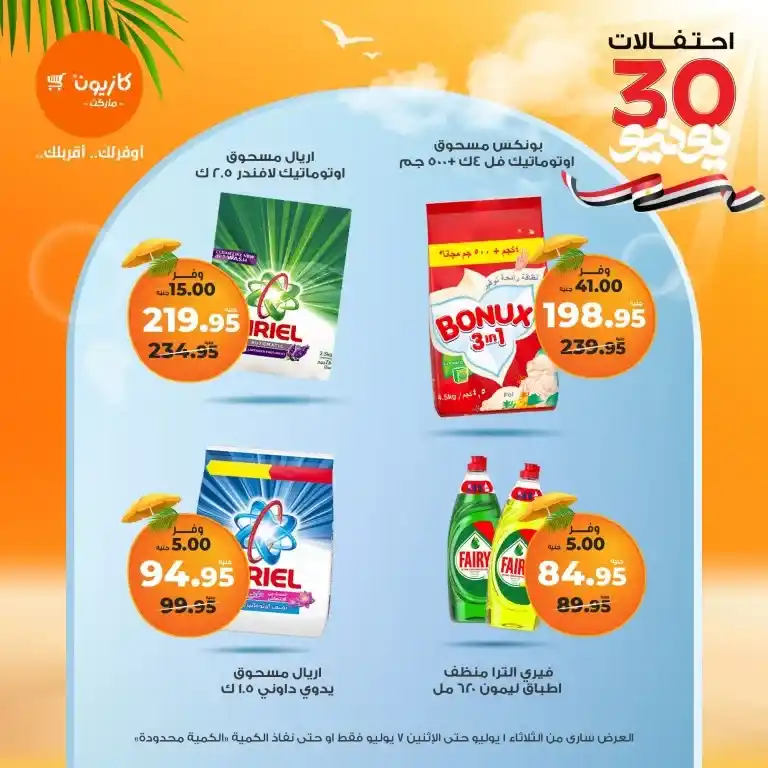عرض التلات من كازيون | من 1 حتى 7 يوليو 2025  . بKazyon Tuesday Offer | From July 1 to July 7, 2025
داية جديدة... وتوفير جديد! مع دخول شهر يوليو . كازيون بيقدملكم "عرض التلات" المميز . واللي تقدروا من خلاله تكملوا كل احتياجات البيت بأسعار أوفر وجودة مضمونة