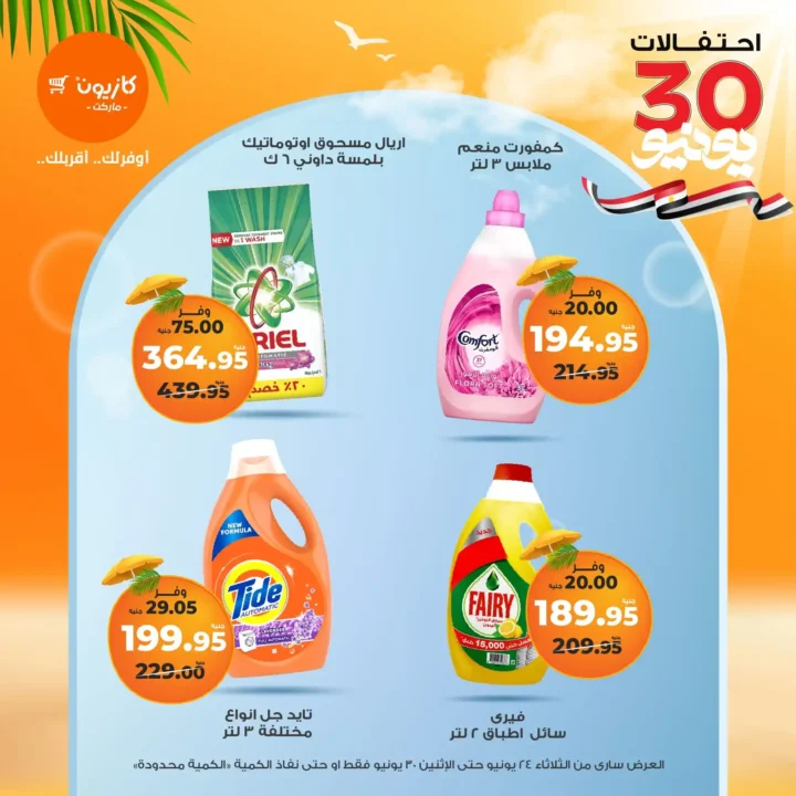 عروض كازيون حتى 30 يونيو 2025