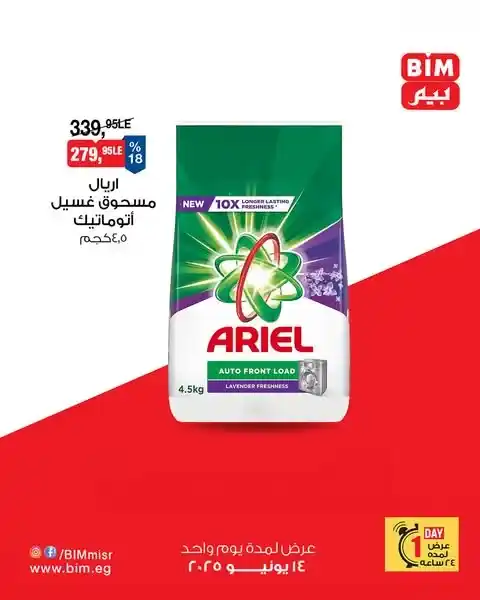 عروض مصر | عروض بيم 2025 : عرض اليوم الواحد