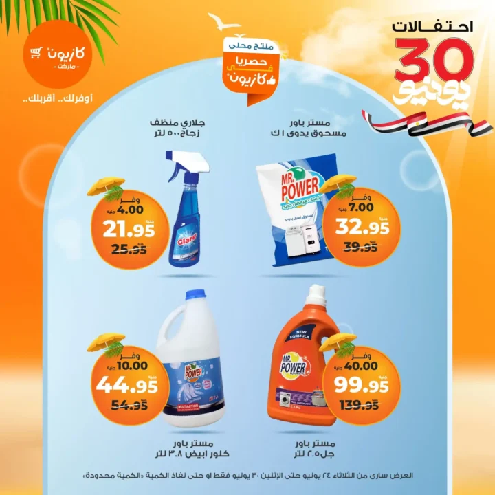 عروض كازيون حتى 30 يونيو 2025