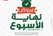 عروض بنده 2025: