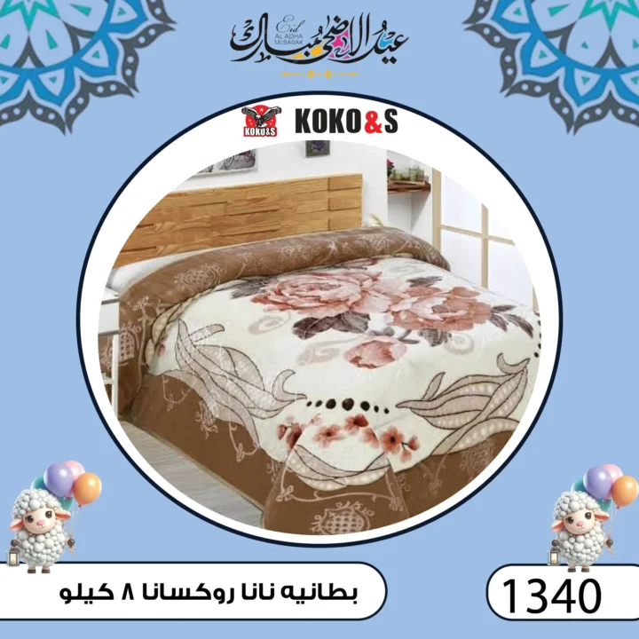 عروض المفروشات من كوكو اند اس فرع الزاوية 2025