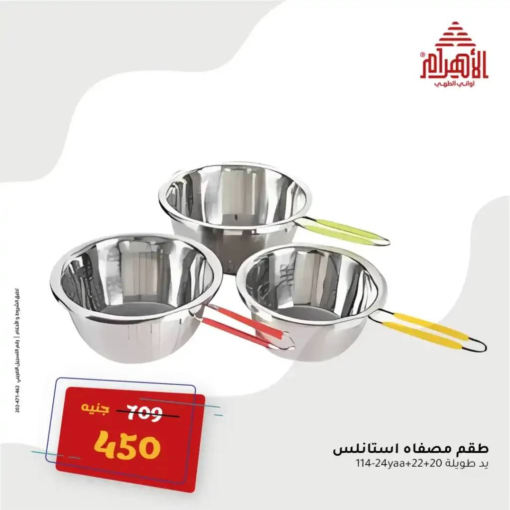 عروض مصر - عروض أواني الأهرام أقوى عروض الصيف يوم 16 يونيو 2025