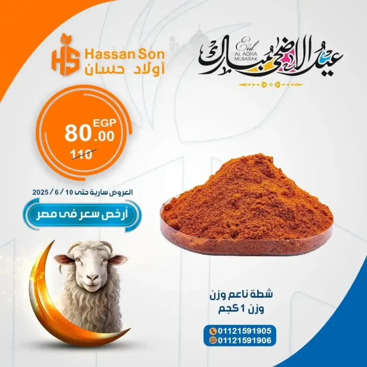 عروض أولاد حسان 2025: