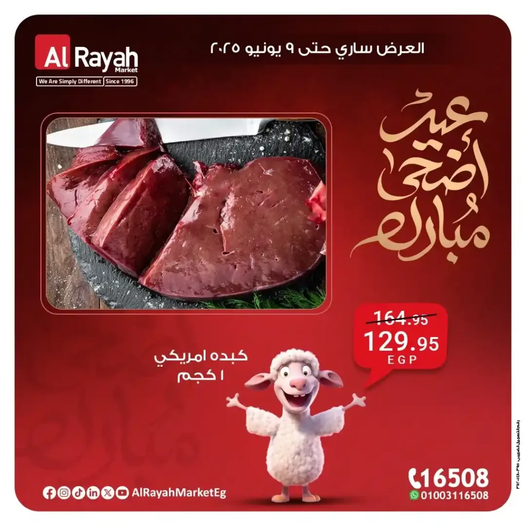 عروض عيد الأضحى من الراية ماركت 2025: