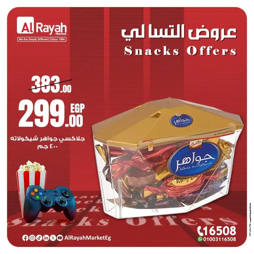 عروض الرايه ماركت 2025