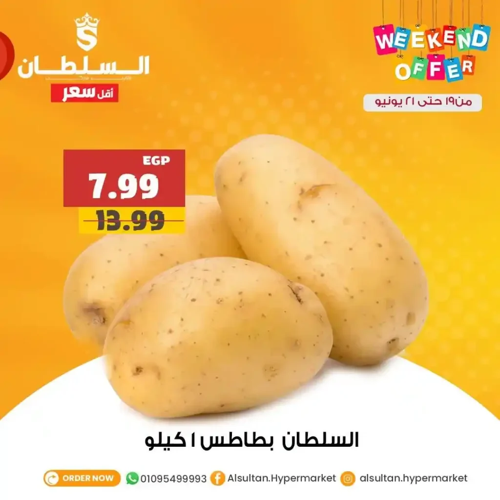 عروض السلطان هايبر ماركت 2025