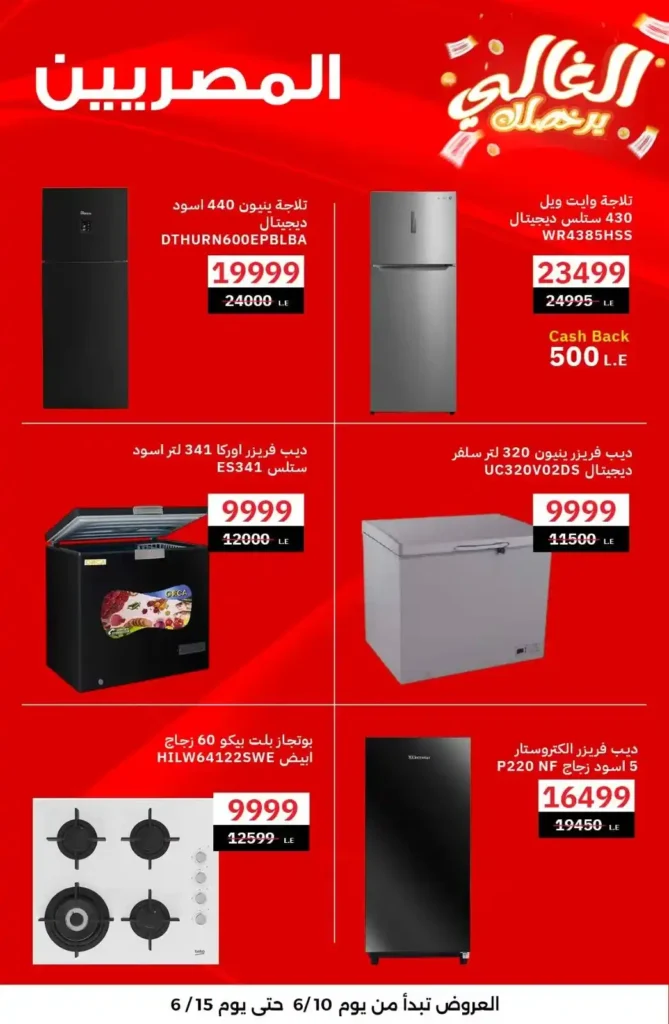 عروض المصرية جروب دسوق يونيو 2025