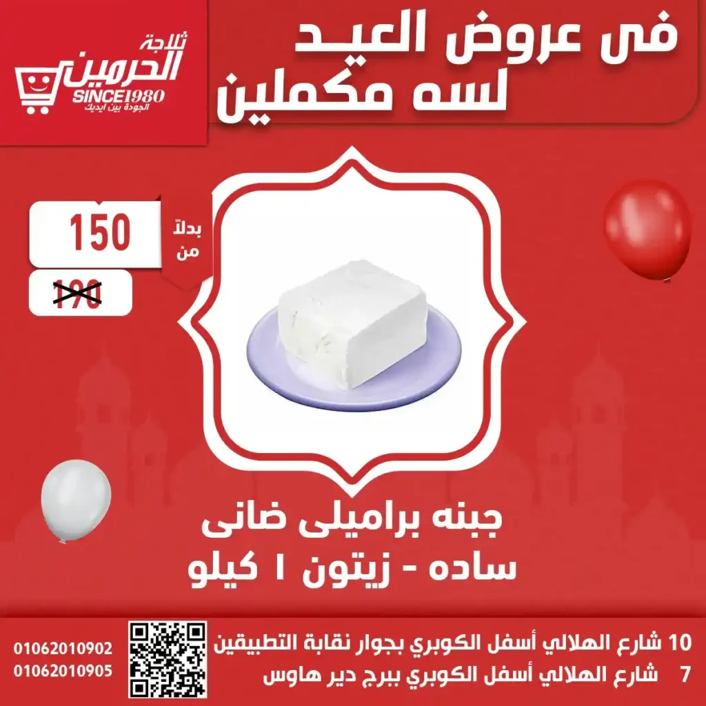 عروض ثلاجة الحرمين اسيوط 2025