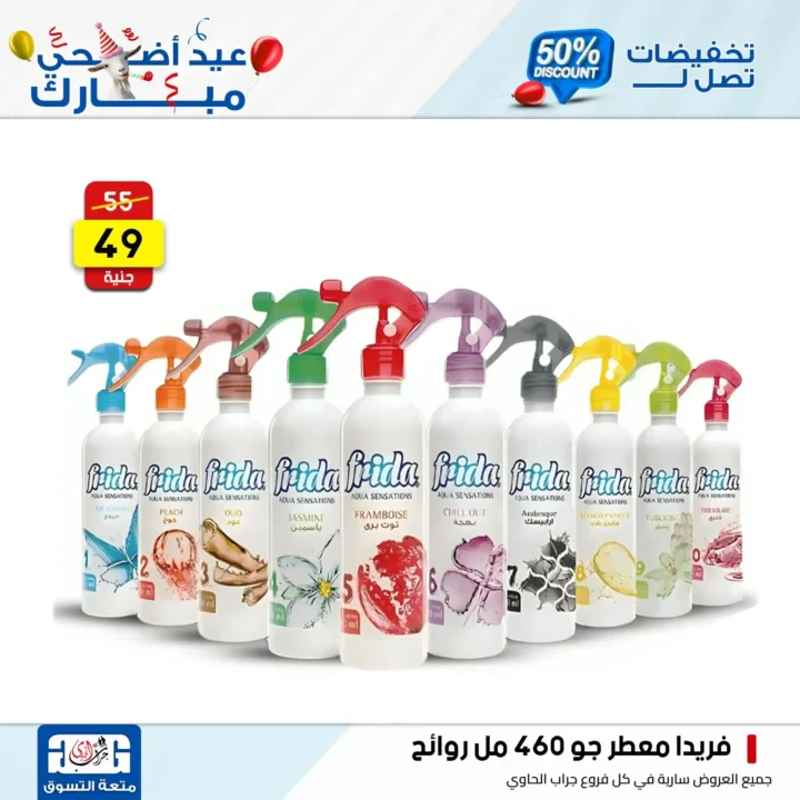 عروض جراب الحاوي على المنظفات بمناسبة عيد الأضحى 2025