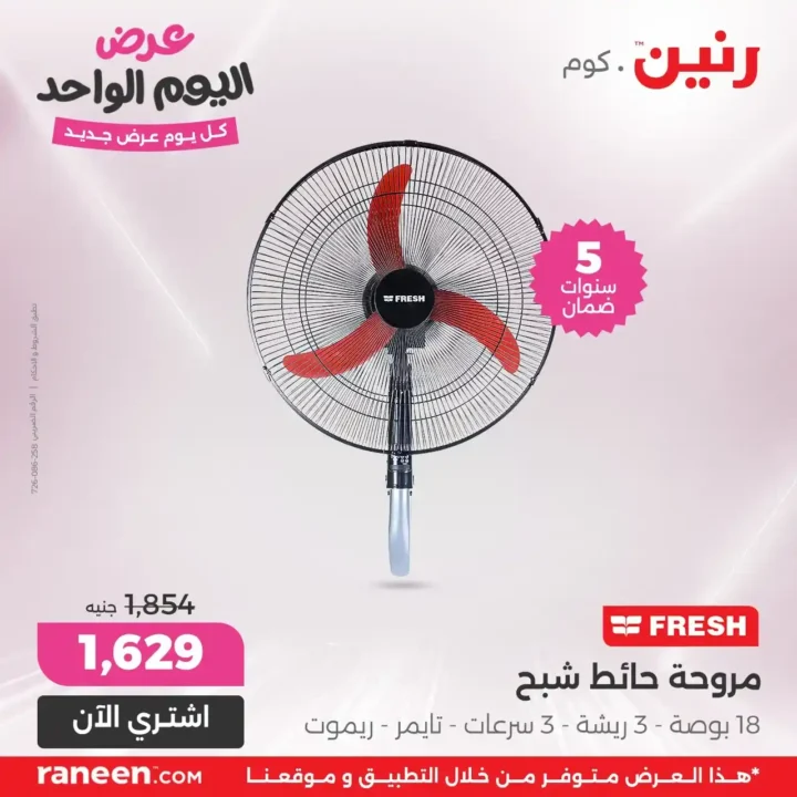 عروض رنين  14 يونيو 2025 عرض اليوم الواحد خصومات لا تفوت . في عالم التسوق الحديث، يبحث المستهلك الذكي دائما عن أفضل الفرص للشراء بأعلى جودة وأقل سعر . ومع حلول منتصف 2025