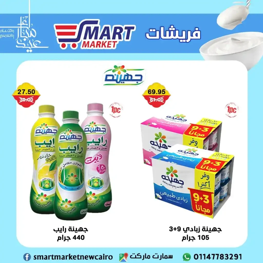 عروض سمارت ماركت حتى 10 يونيو 2025