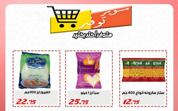 أقوى عروض سوبر التوفير حتى 14 يونيو 2025 