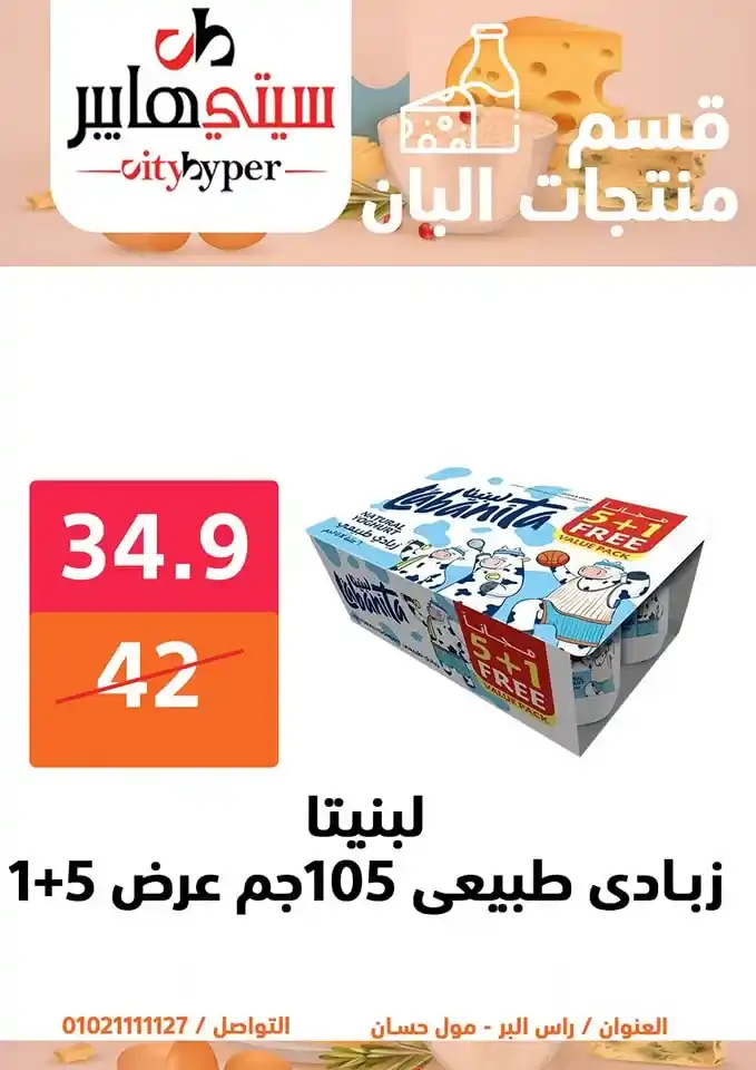 أقوى عروض سيتي هايبر بمناسبة عيد الأضحى 2025