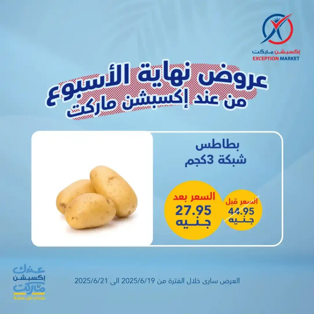 عروض اكسبشن ماركت حتى 21 يونيو 2025