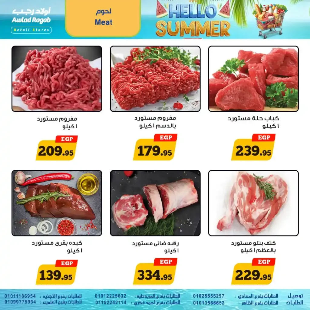 أقوى عروض الصيف من أولاد رجب 2025 